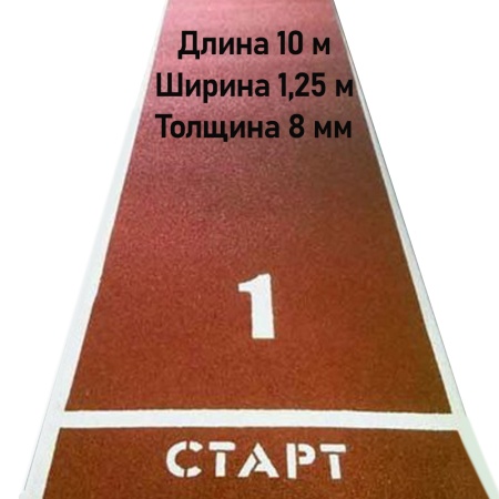 Купить Дорожка для разбега 10 м х 1,25 м. Толщина 8 мм в Новомосковске 