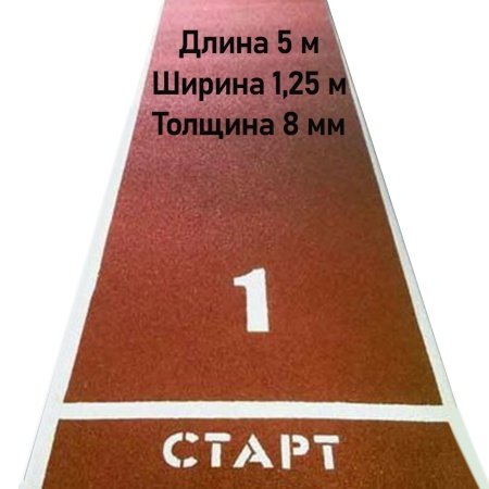 Купить Дорожка для разбега 5 м х 1,25 м. Толщина 8 мм в Новомосковске 